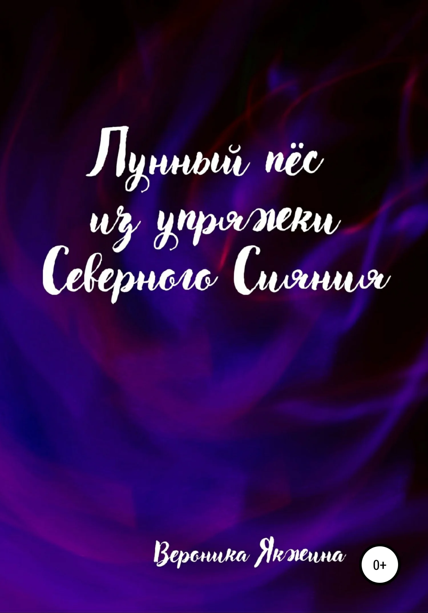 Обложка Лунный пес из упряжки северного сияния