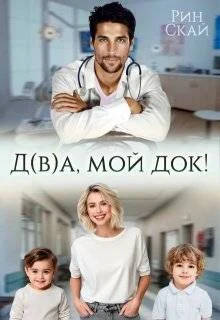Обложка Д(в)а, мой док! (СИ)