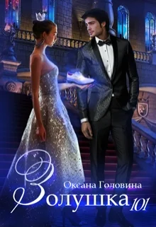 Обложка Золушка 101