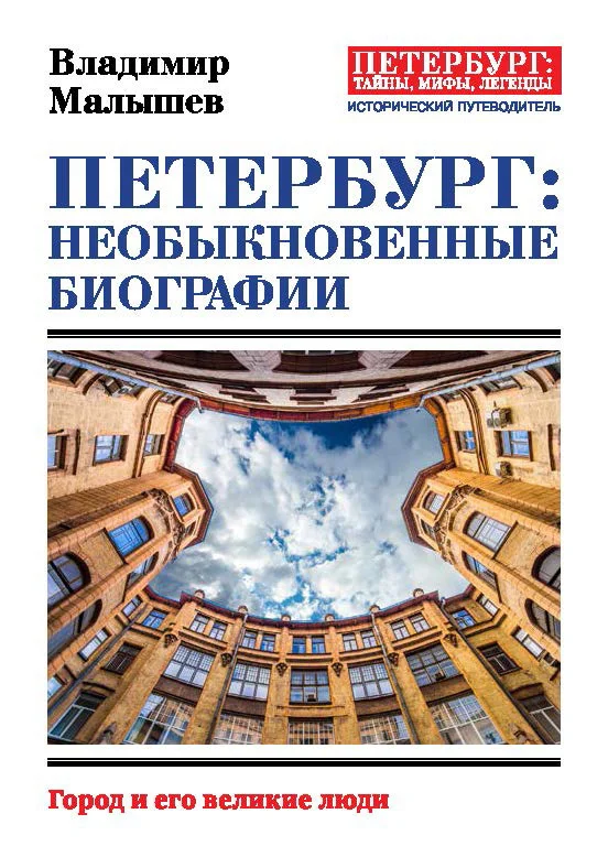 Обложка Петербург: необыкновенные биографии