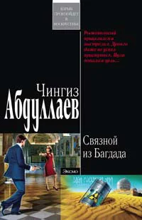 Обложка Связной из Багдада