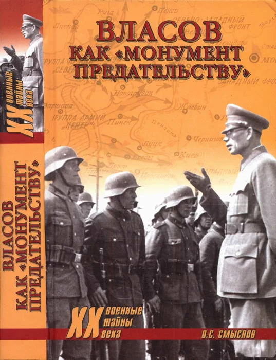 Обложка Власов как «монумент предательству»