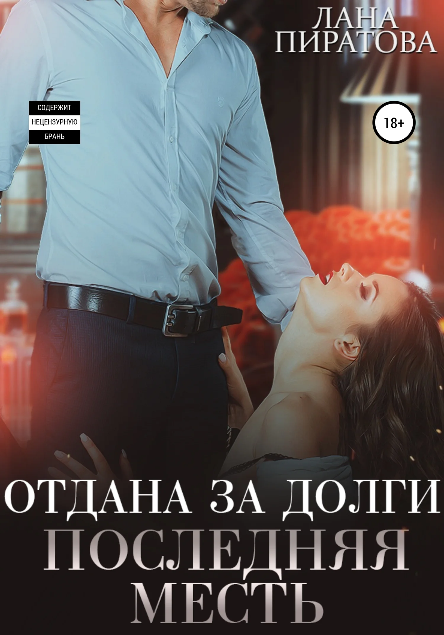 Обложка Отдана за долги. Последняя месть