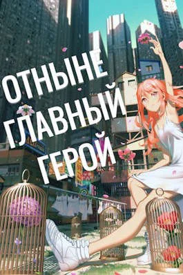 Обложка Отныне - Главный Герой! Том 3