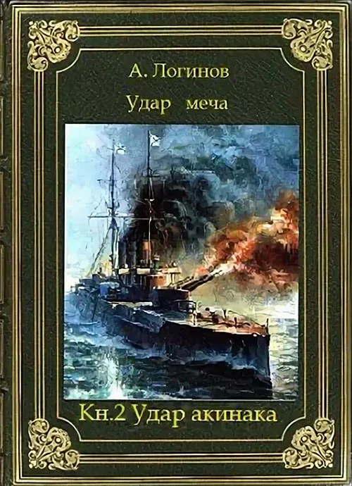 Обложка Удар акинака