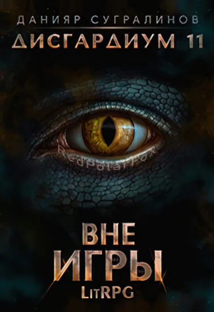 Обложка Вне игры