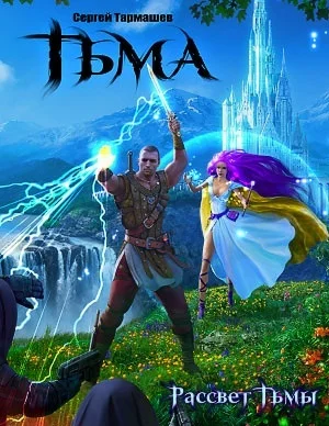 Обложка Рассвет тьмы