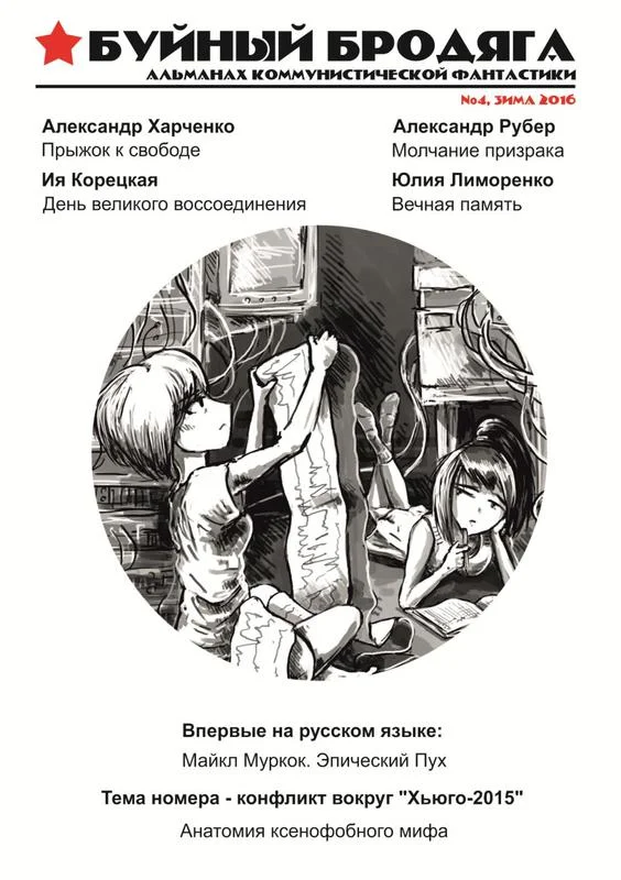 Обложка Буйный бродяга 2016 №4