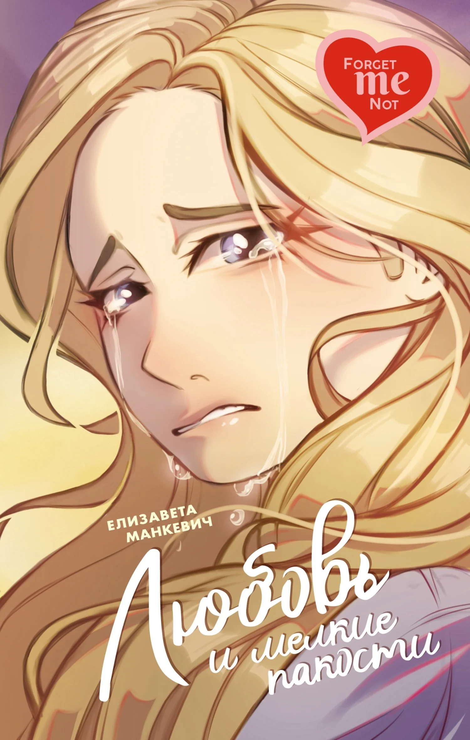 Обложка Любовь и мелкие пакости