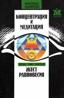 Обложка Жест равновесия