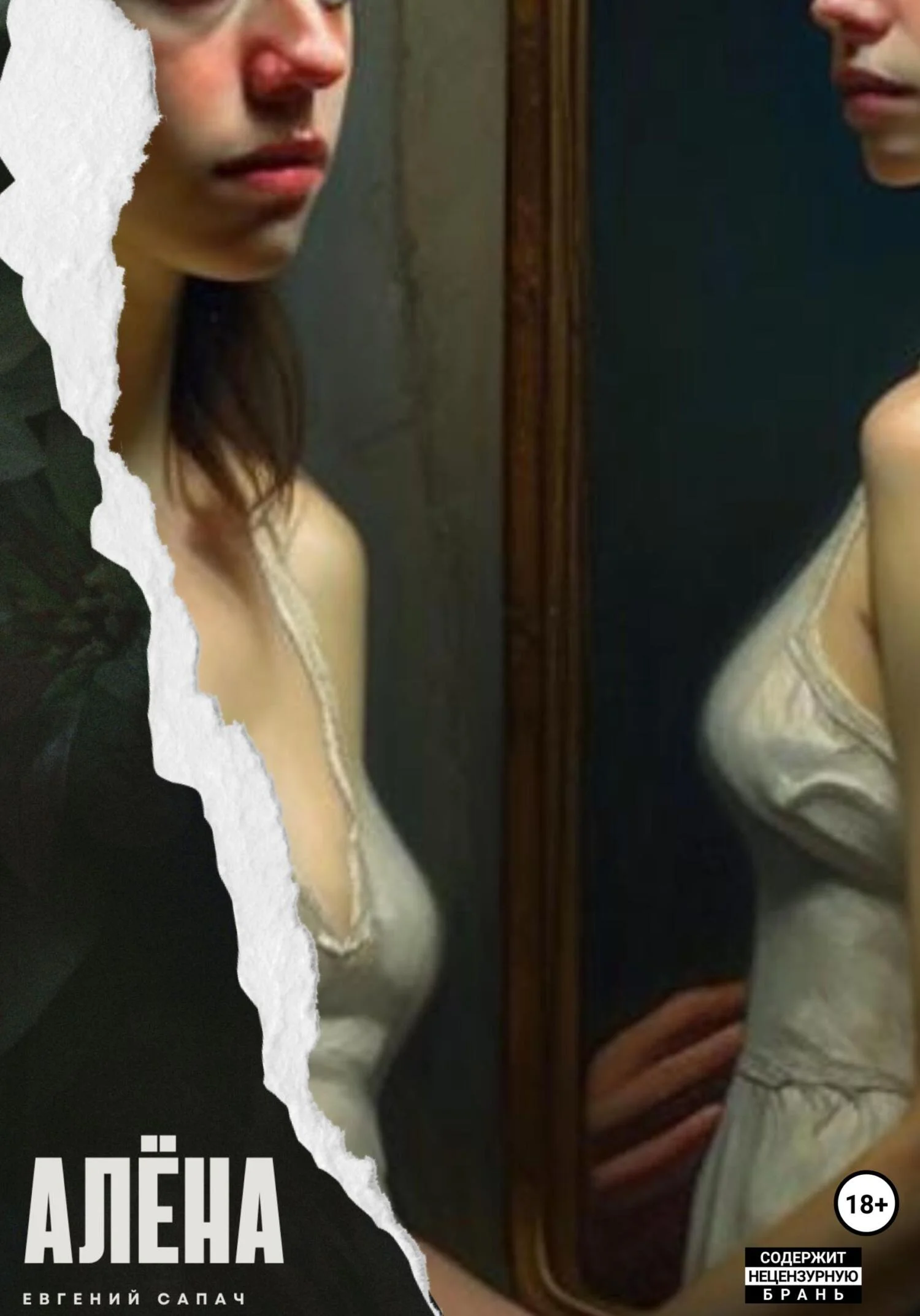 Обложка Алёна