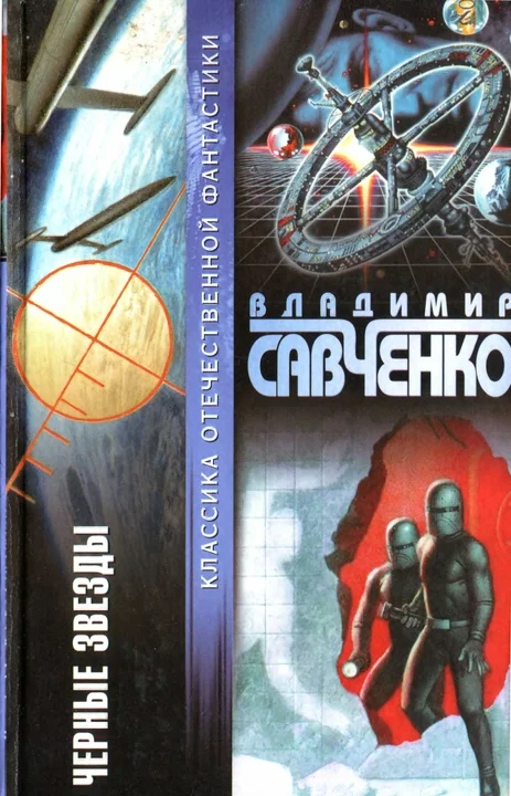 Обложка Черные звезды