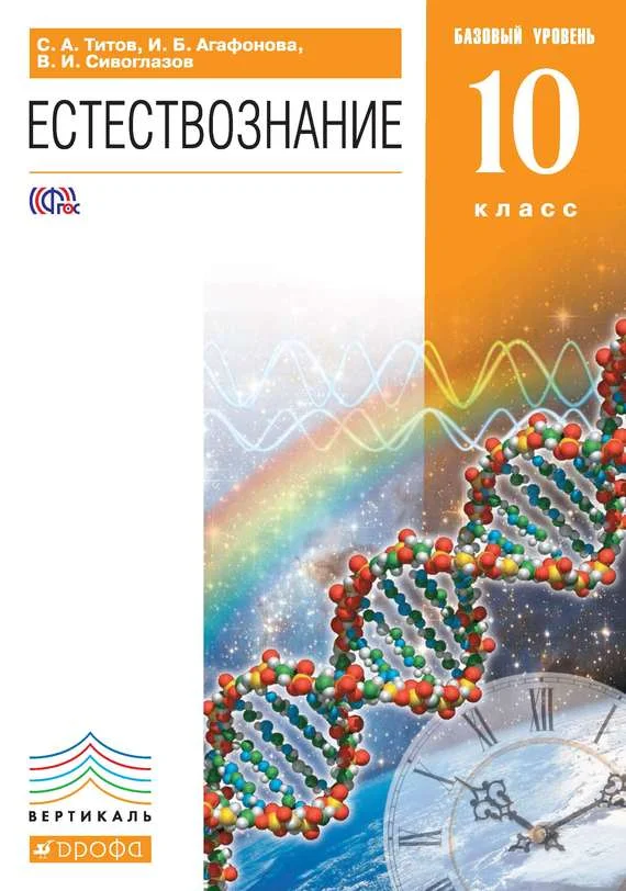 Обложка Естествознание. Базовый уровень. 10 класс