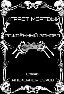 Обложка Рождённый заново