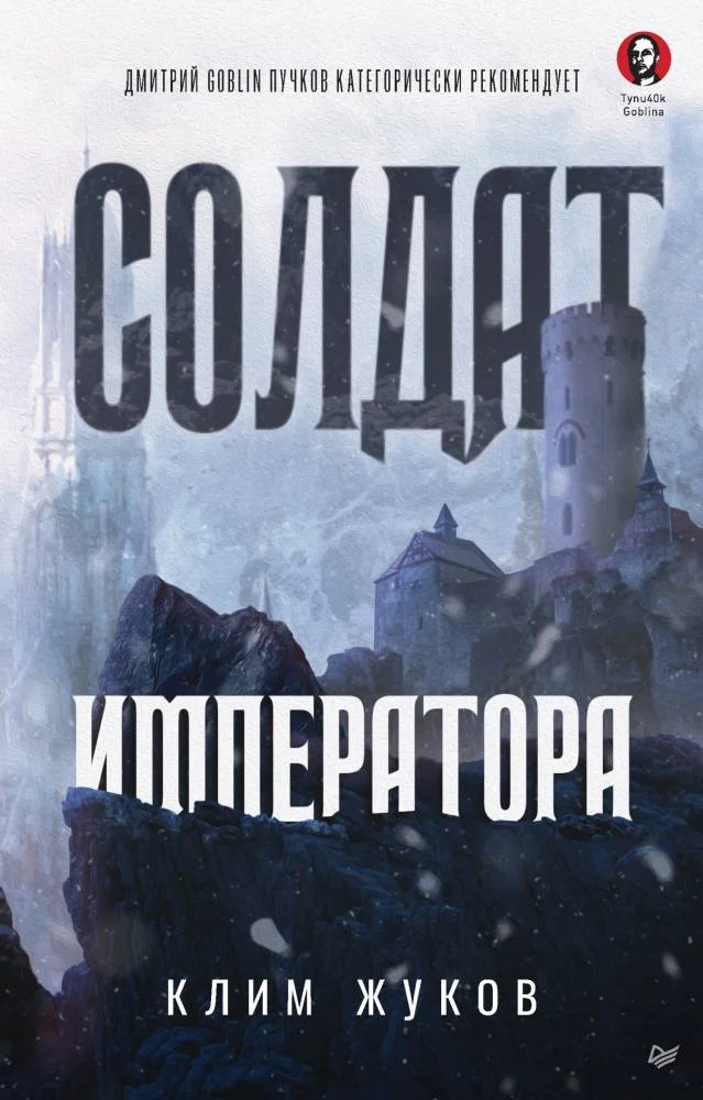 Обложка Солдат императора