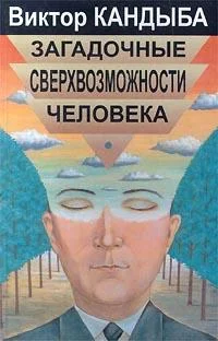 Обложка Загадочные сверхвозможности человека