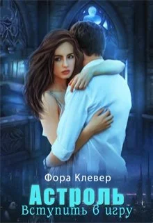 Обложка Астроль. Вступить в игру