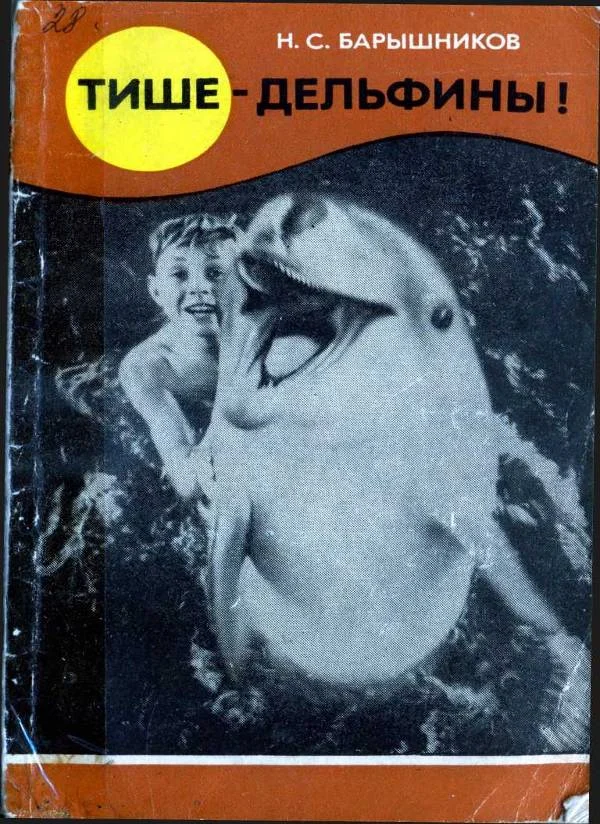 Обложка Тише – дельфины!