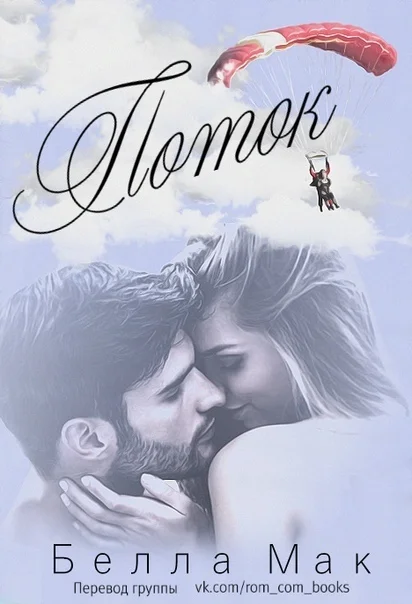 Обложка Поток