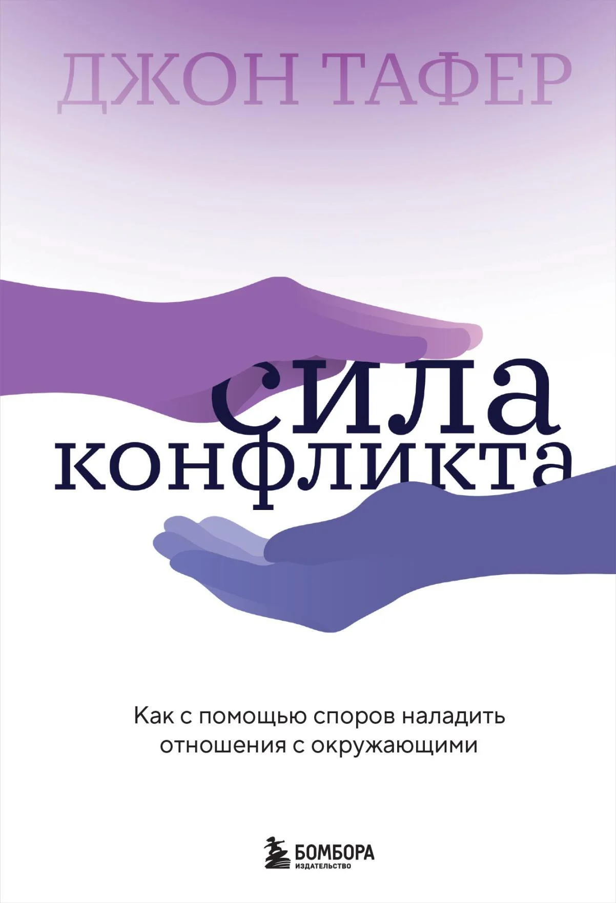 Обложка Сила конфликта. Как с помощью споров наладить отношения с окружающими