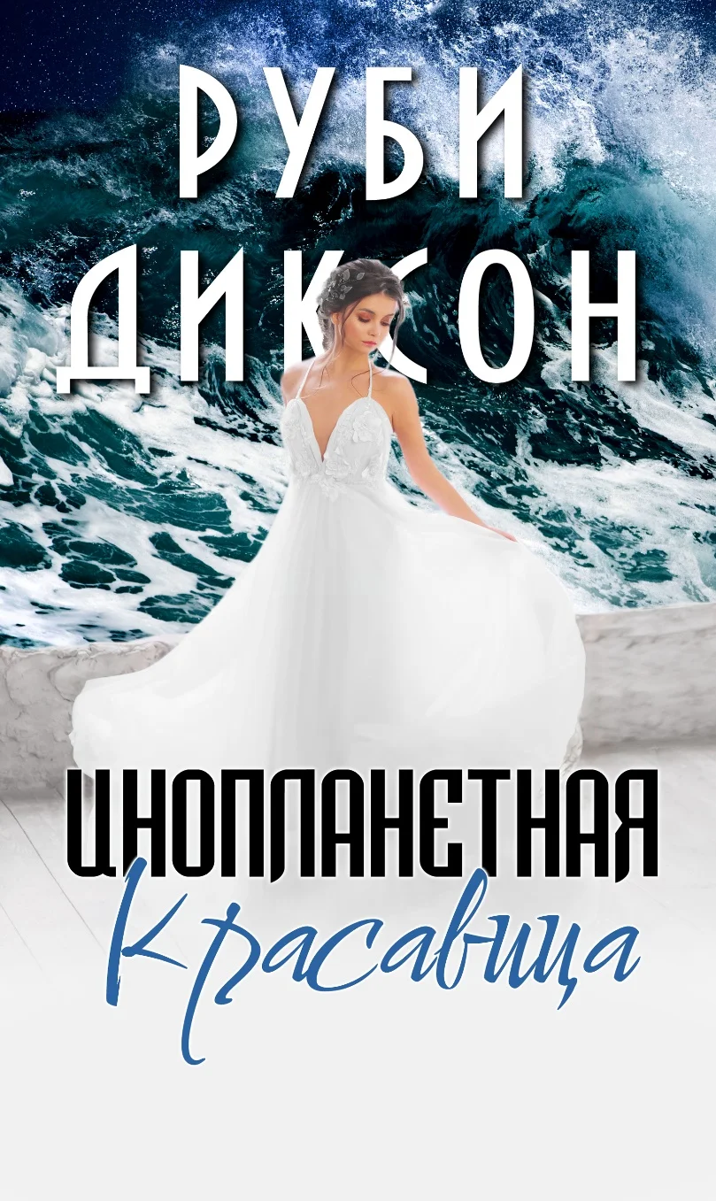 Обложка Инопланетная красавица