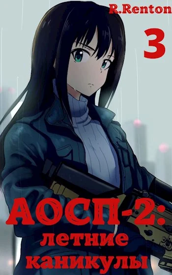 Обложка А отличники сдохли первыми - 2: летние каникулы (часть 3)