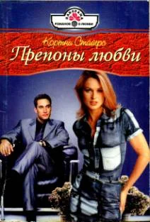 Обложка Препоны любви