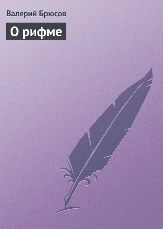 Обложка О рифме