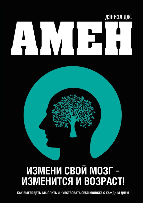 Обложка Измени свой мозг – изменится и возраст!