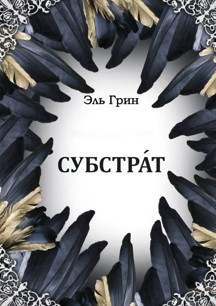 Обложка Субстрат