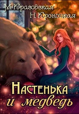 Обложка Настенька и медведь
