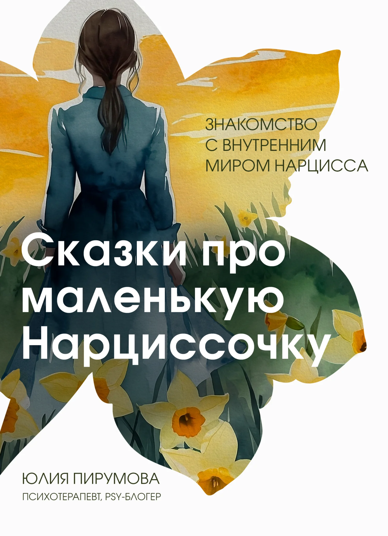 Обложка Сказки про маленькую Нарциссочку