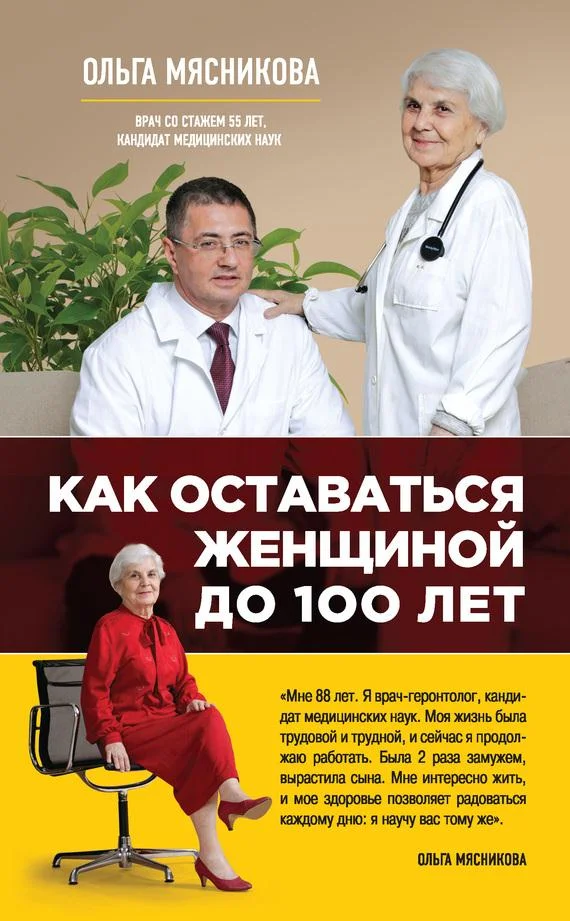 Обложка Как оставаться Женщиной до 100 лет