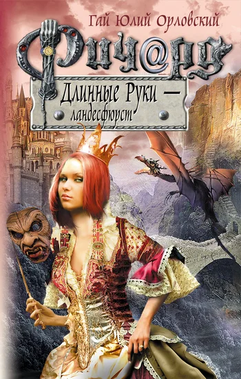 Обложка Ричард Длинные Руки — ландесфюрст