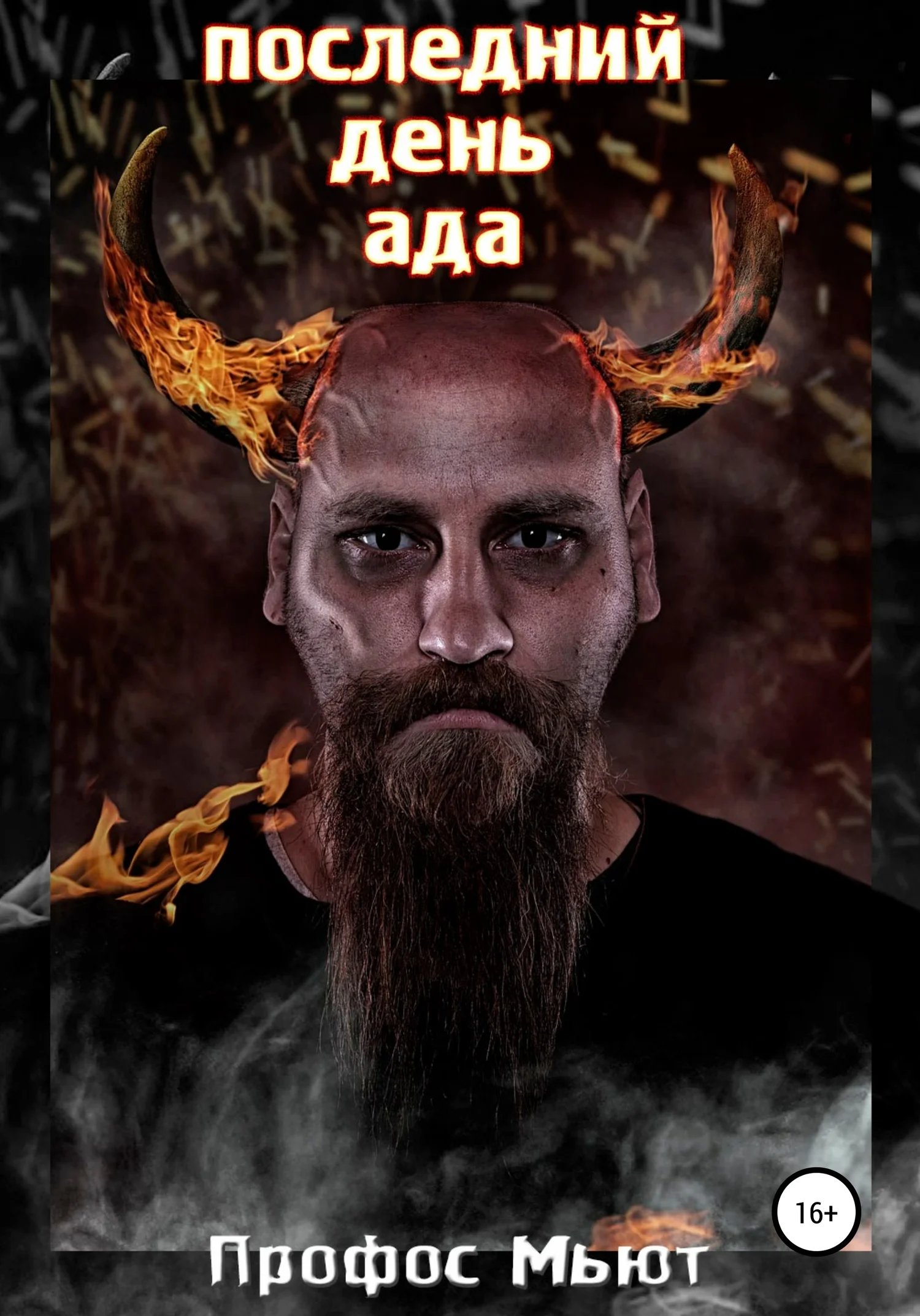 Обложка Последний день Ада