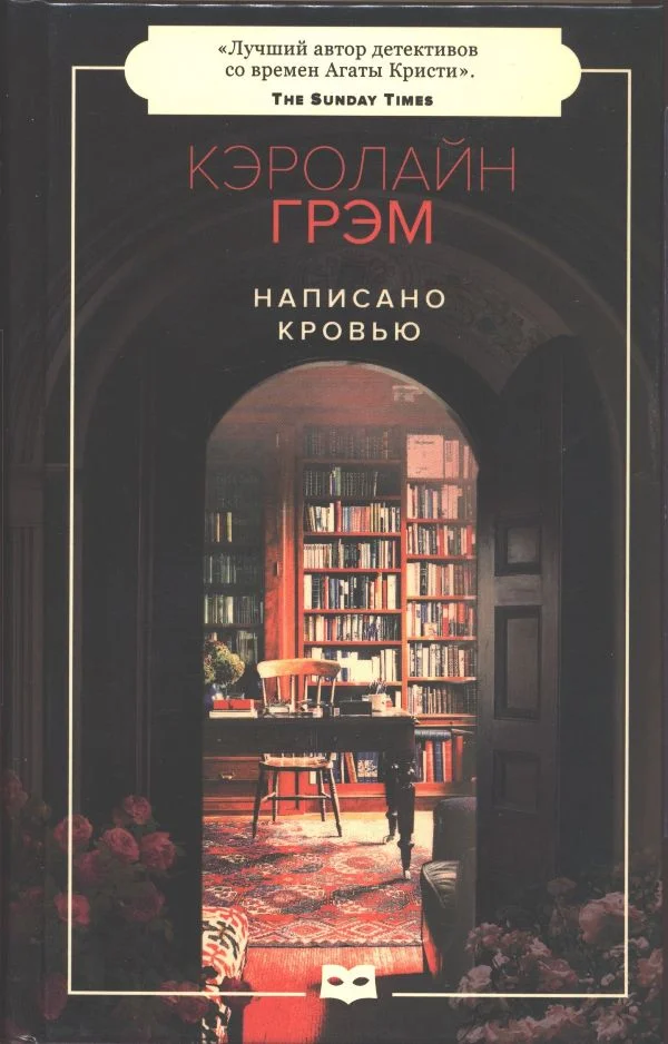 Обложка Написано кровью