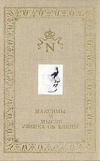 Обложка Максимы и мысли узника Святой Елены