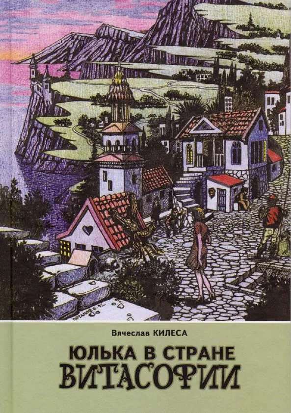 Обложка Юлька в стране Витасофии (сборник)