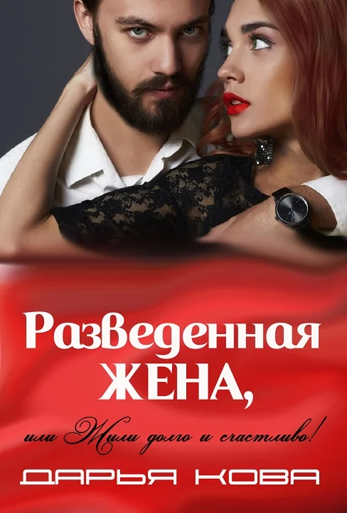 Обложка Разведенная жена, или Жили долго и счастливо! Том 2
