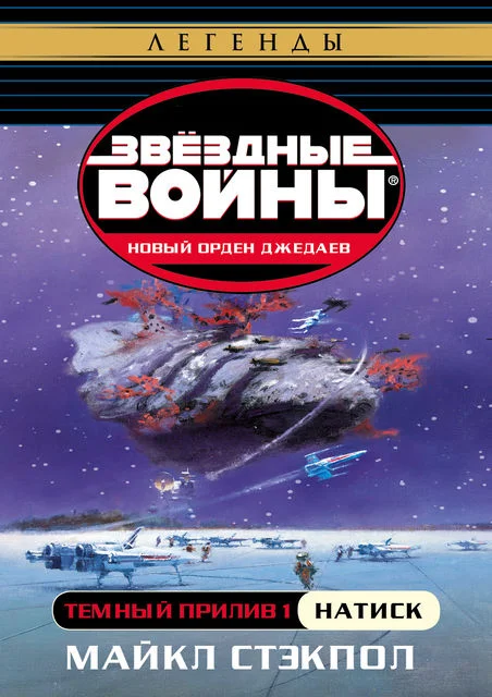 Обложка Темный прилив I: Натиск