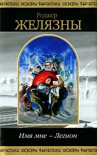 Обложка Имя мне - Легион