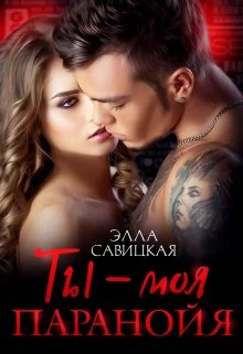 Обложка Ты - моя паранойя