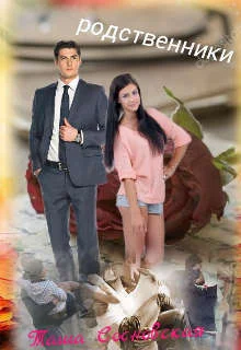 Обложка Родственники (СИ)