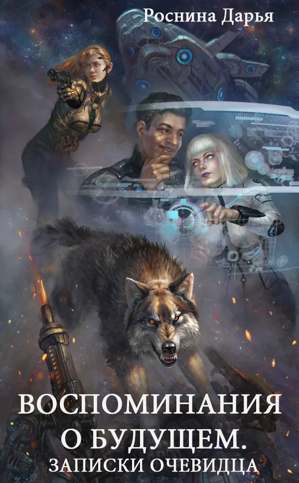 Обложка Воспоминания о будущем. Записки очевидца