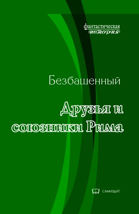 Обложка Друзья и союзники Рима