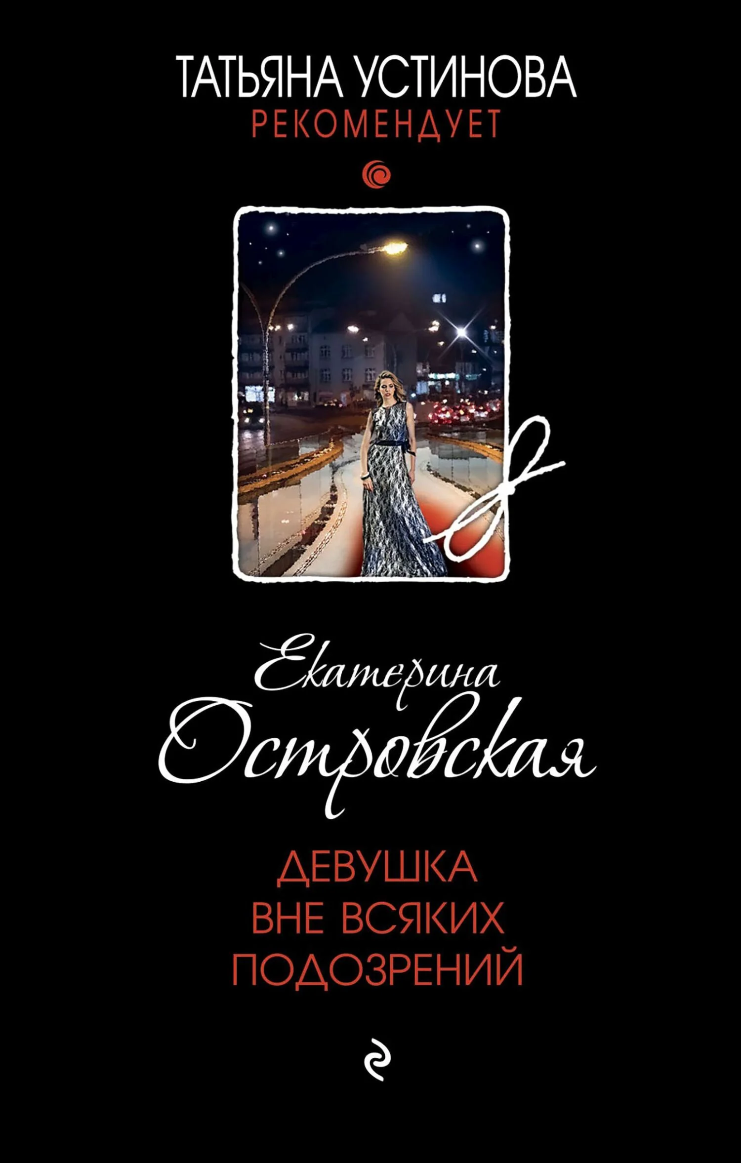 Обложка Девушка вне всяких подозрений