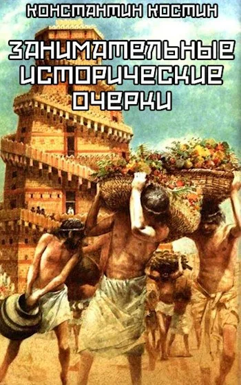 Обложка Занимательные исторические очерки. Сборник рассказов