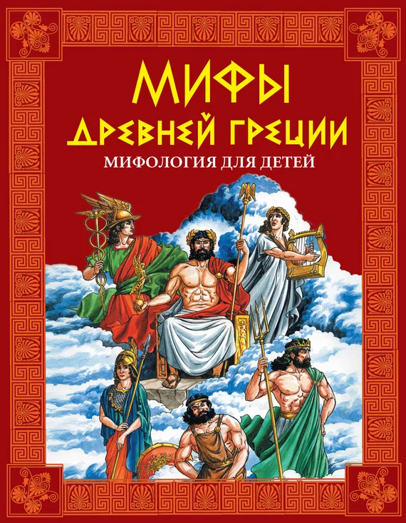 Обложка Мифы Древней Греции