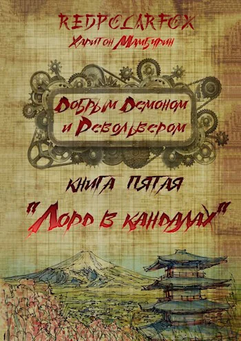 Обложка Лорд в кандалах