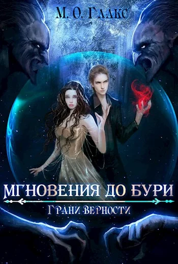 Обложка Грани верности